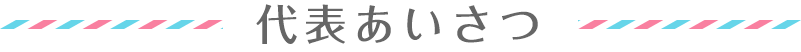 代表あいさつ