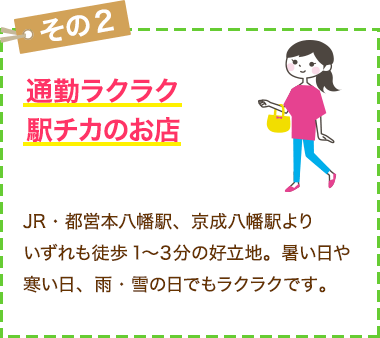 通勤ラクラク駅から１〜３分