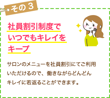 社員割引でいつでもキレイ