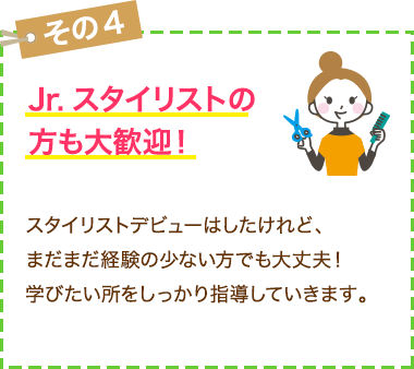 ジュニアスタイリストの方も大歓迎！しっかり指導