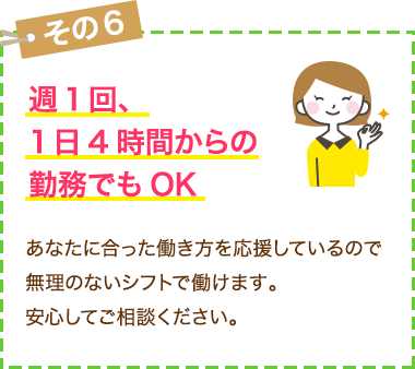 週１回、１日４時間からの勤務でもOK