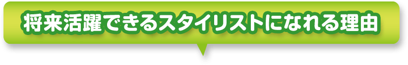 将来活躍できるスタイリストになれる理由