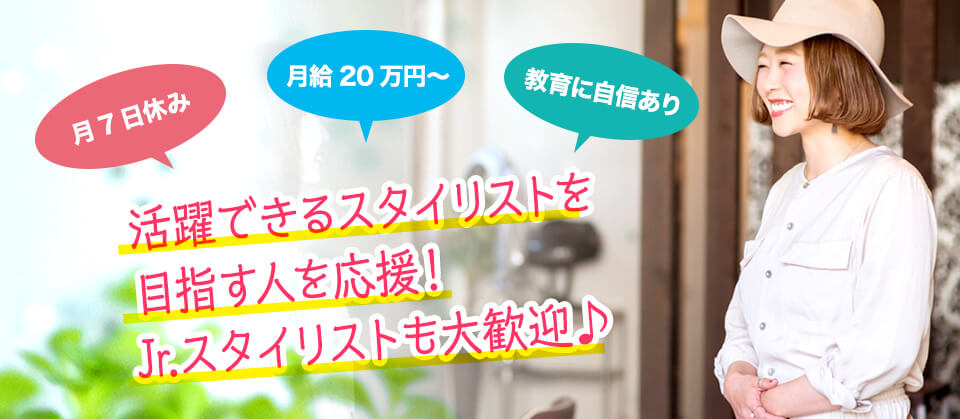 月7日休み、月給20万円〜、教育に自信あり。活躍できるスタイリストを応援しています